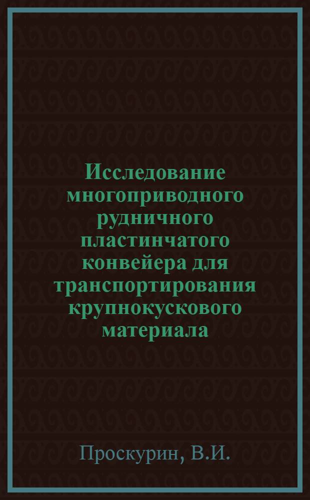 Исследование многоприводного рудничного пластинчатого конвейера для транспортирования крупнокускового материала : Автореф. дис. на соискание учен. степени канд. техн. наук : (05.174)