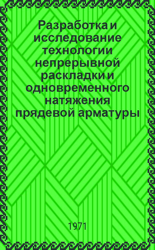 Разработка и исследование технологии непрерывной раскладки и одновременного натяжения прядевой арматуры : Автореф. дис. на соиск. учен. степени канд. техн. наук