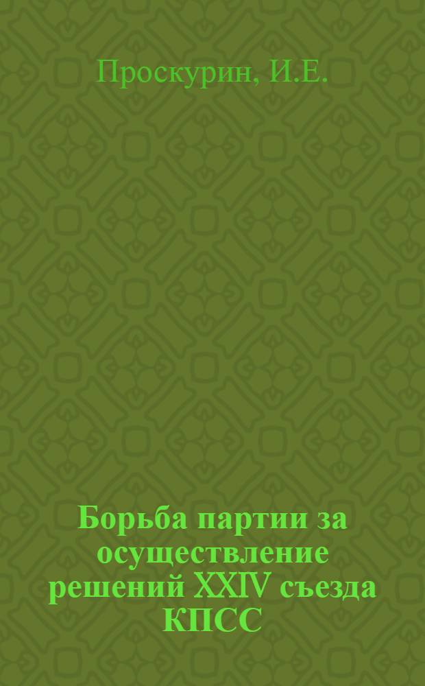 Борьба партии за осуществление решений XXIV съезда КПСС : Учеб. пособие