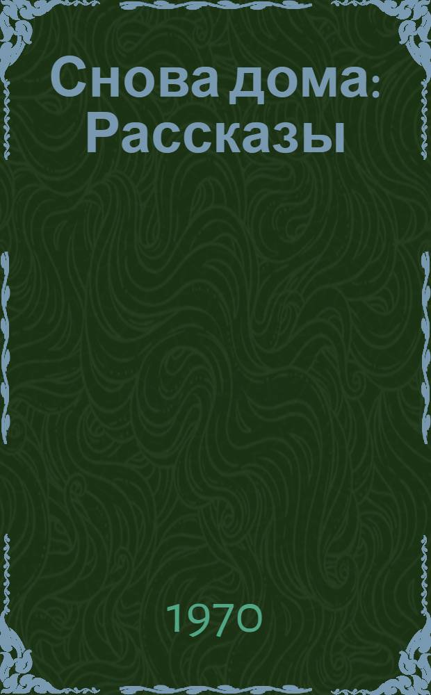 Снова дома : Рассказы
