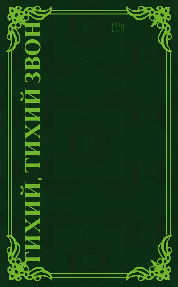 Тихий, тихий звон : Повесть. Рассказы