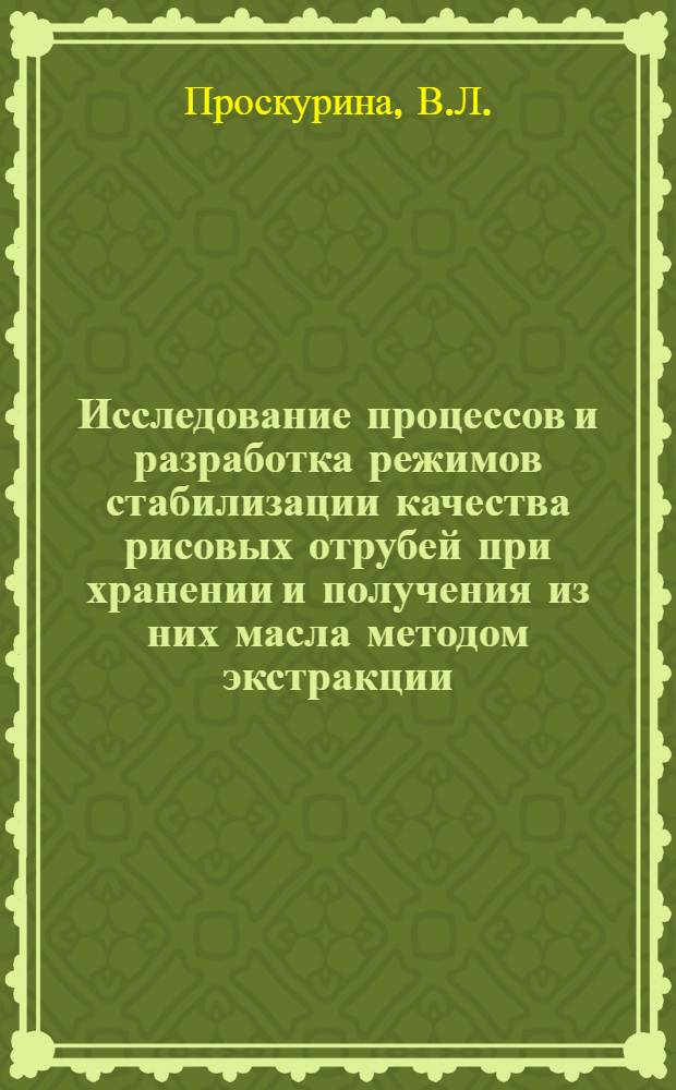 Исследование процессов и разработка режимов стабилизации качества рисовых отрубей при хранении и получения из них масла методом экстракции : Автореф. дис. на соискание учен. степени канд. техн. наук : (370)