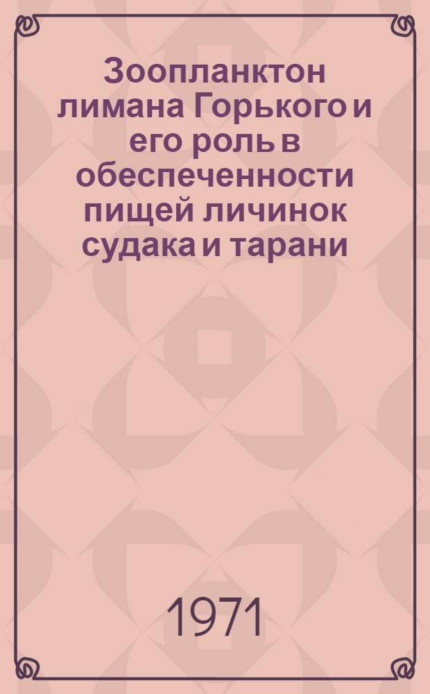 Зоопланктон лимана Горького и его роль в обеспеченности пищей личинок судака и тарани : Автореф. дис. на соискание учен. степени канд. биол. наук : (105)