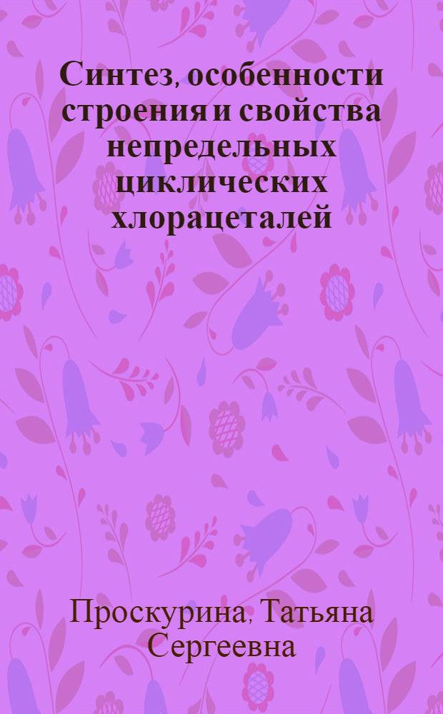 Синтез, особенности строения и свойства непредельных циклических хлорацеталей : Автореф. дис., представл. на соиск. учен. степени канд. хим. наук