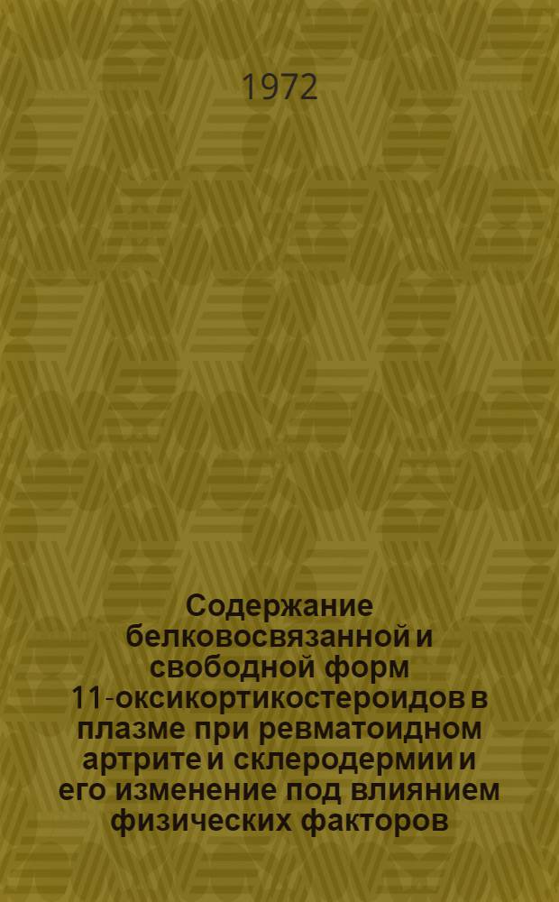Содержание белковосвязанной и свободной форм 11-оксикортикостероидов в плазме при ревматоидном артрите и склеродермии и его изменение под влиянием физических факторов : Автореф. дис. на соискание учен. степени канд. биол. наук : (093)