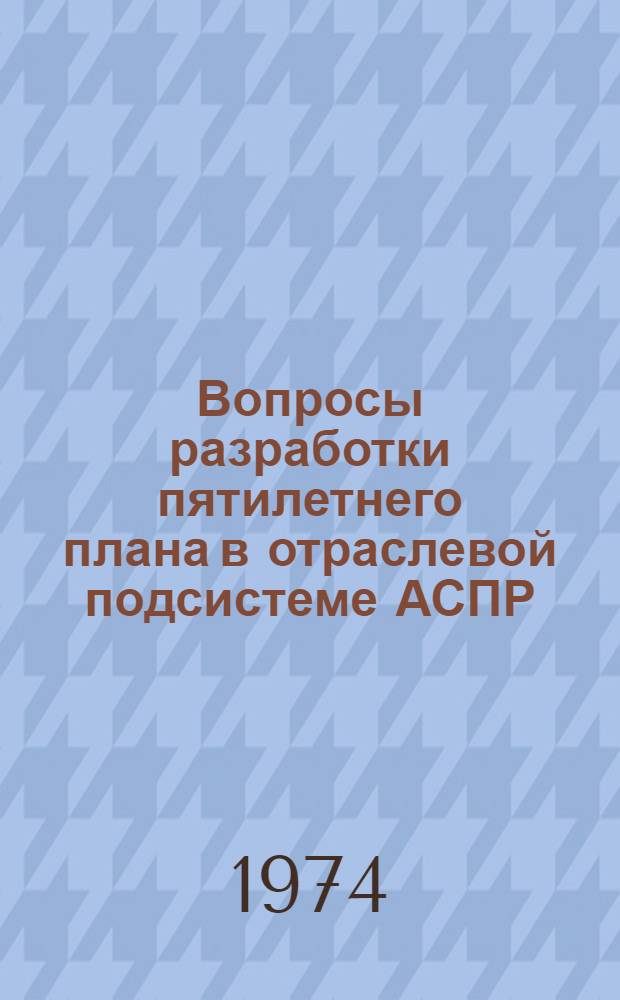 Вопросы разработки пятилетнего плана в отраслевой подсистеме АСПР : (На примере отд. угольной, торфяной и сланцевой пром-сти Госплана СССР) : Автореф. дис. на соиск. учен. степени канд. экон. наук