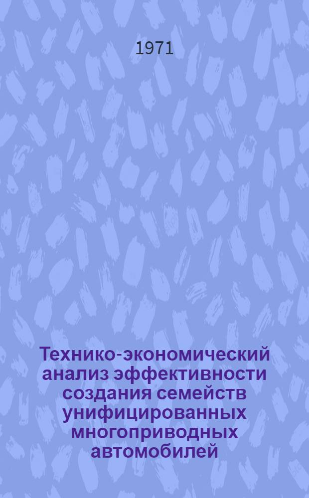 Технико-экономический анализ эффективности создания семейств унифицированных многоприводных автомобилей : Автореф. дис. на соискание учен. степени канд. техн. наук : (205)