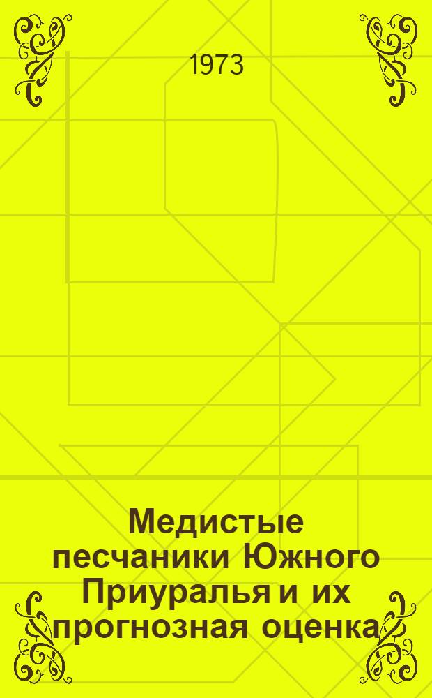 Медистые песчаники Южного Приуралья и их прогнозная оценка : Автореф. дис. на соиск. учен. степени канд. геол.-минерал. наук : (04.00.14)