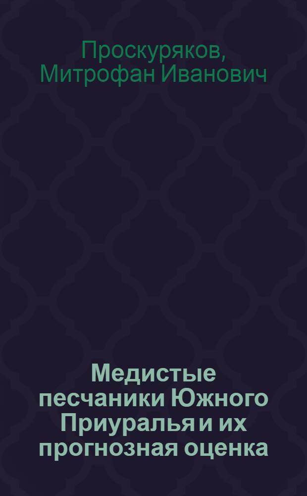 Медистые песчаники Южного Приуралья и их прогнозная оценка : Автореф. дис. на соискание учен. степени канд. геол.-минерал. наук : (133)