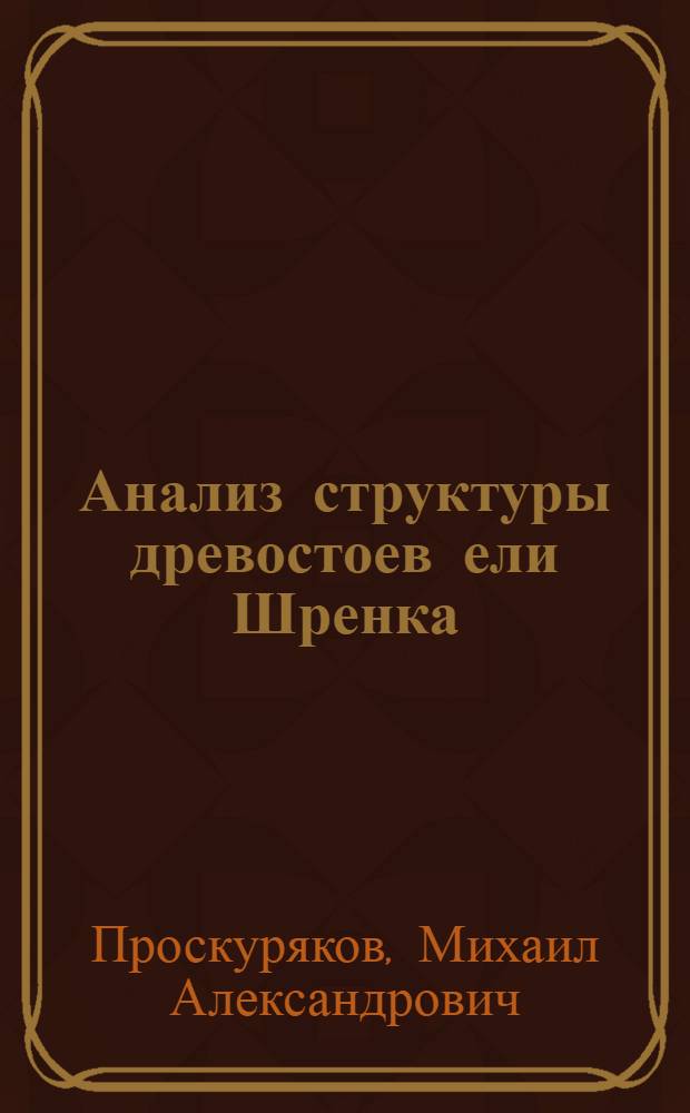 Анализ структуры древостоев ели Шренка : Автореф. дис. на соиск. учен. степени д-ра с.-х. наук : (562)