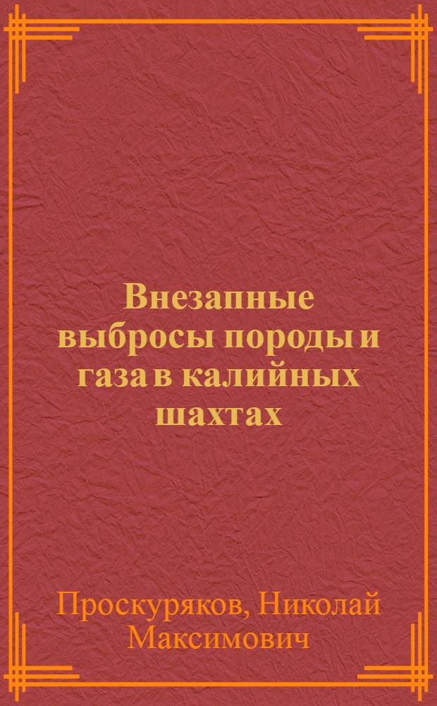 Внезапные выбросы породы и газа в калийных шахтах : Докл