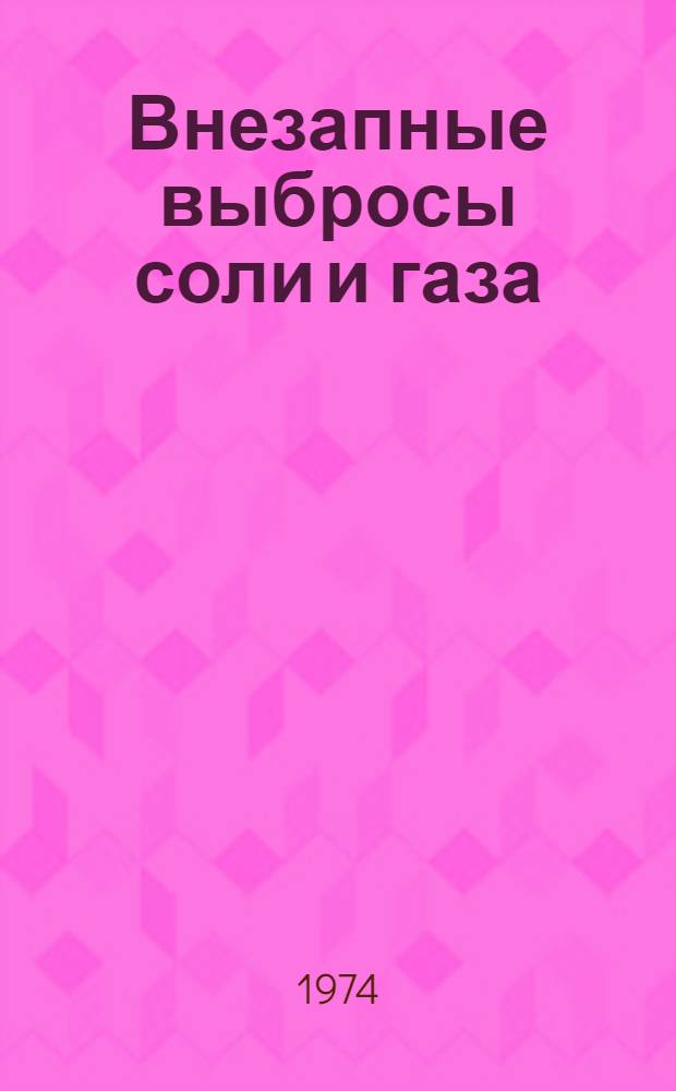 Внезапные выбросы соли и газа : Автореф. дис. на соиск. учен. степени д-ра техн. наук : (05.15.02)