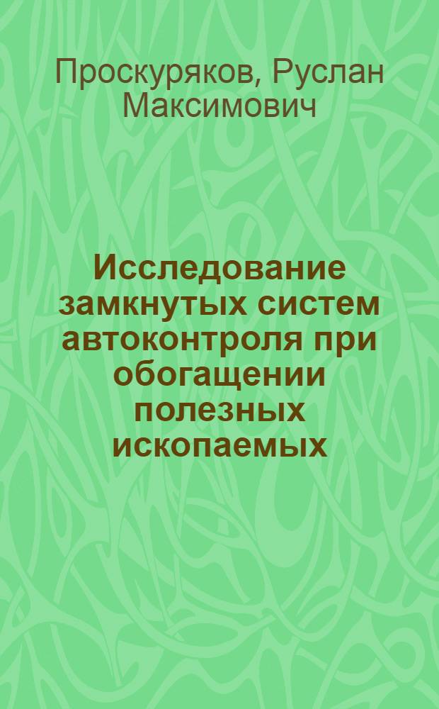 Исследование замкнутых систем автоконтроля при обогащении полезных ископаемых : (На примере систем контроля влажности) : Автореф. дис. на соискание учен. степени канд. техн. наук : (198)