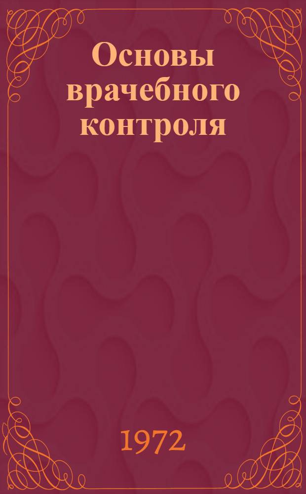 Основы врачебного контроля