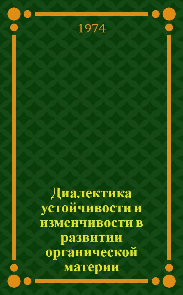 Диалектика устойчивости и изменчивости в развитии органической материи : Автореф. дис. на соиск. учен. степени канд. филос. наук : (09.00.01)