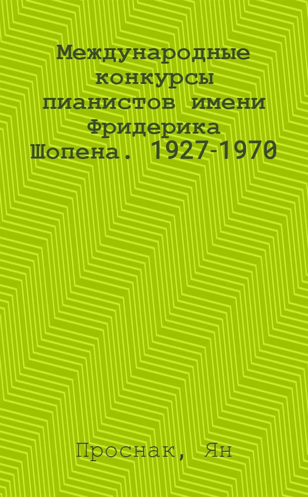 Международные конкурсы пианистов имени Фридерика Шопена. 1927-1970