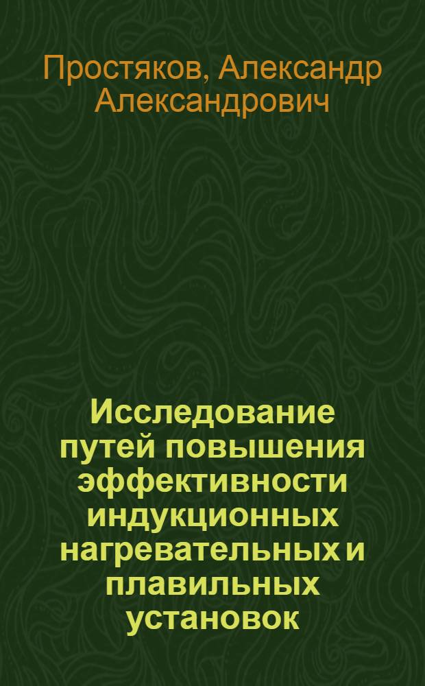 Исследование путей повышения эффективности индукционных нагревательных и плавильных установок : Автореф. дис. на соискание учен. степени канд. техн. наук : (05.247)