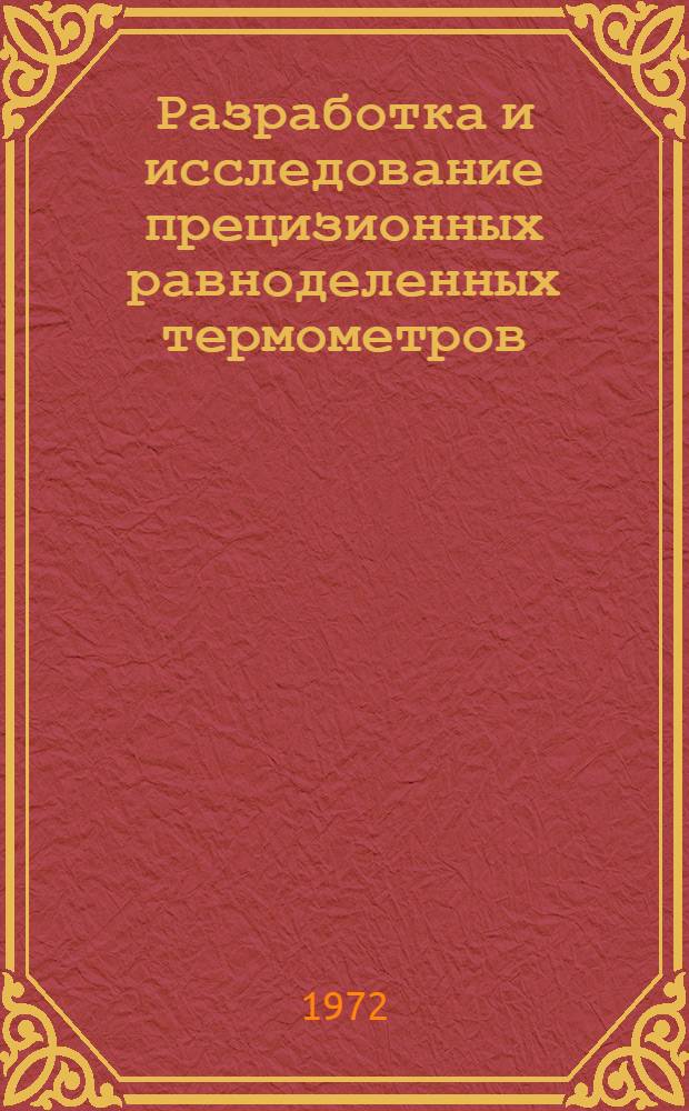 Разработка и исследование прецизионных равноделенных термометров : Автореф. дис. на соискание учен. степени канд. техн. наук : (250)