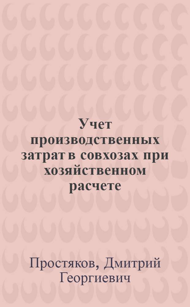 Учет производственных затрат в совхозах при хозяйственном расчете : (На примере совхозов Воронежской обл.) : Автореф. дис. на соискание учен. степени канд. экон. наук : (594)