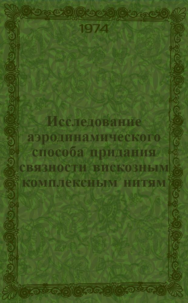 Исследование аэродинамического способа придания связности вискозным комплексным нитям : Автореф. дис. на соиск. учен. степени канд. техн. наук : (05.19.03)