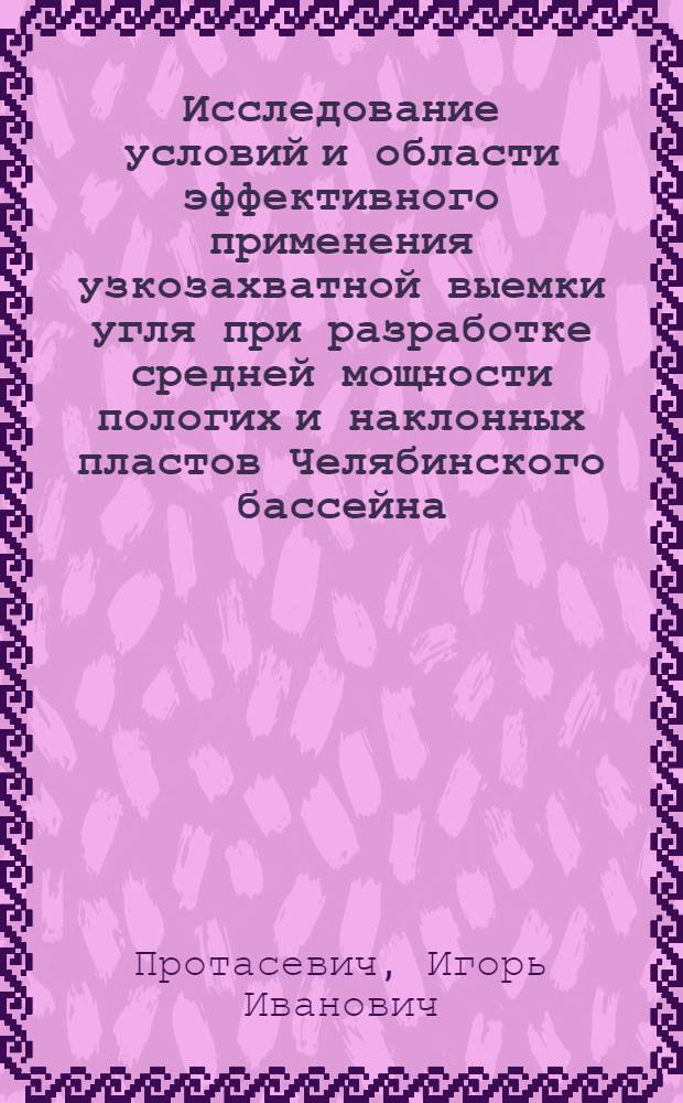 Исследование условий и области эффективного применения узкозахватной выемки угля при разработке средней мощности пологих и наклонных пластов Челябинского бассейна : Автореф. дис. на соиск. учен. степени канд. техн. наук : (05.15.02)