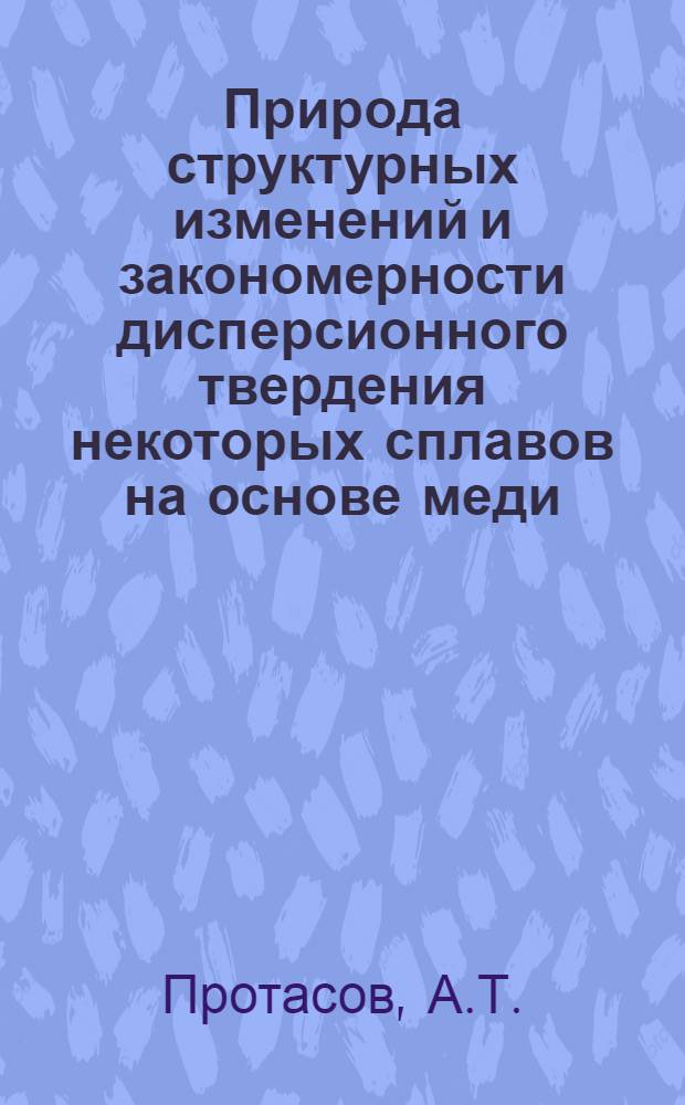 Природа структурных изменений и закономерности дисперсионного твердения некоторых сплавов на основе меди : Автореф. дис. на соискание учен. степени канд. физ.-мат. наук : (01.046)