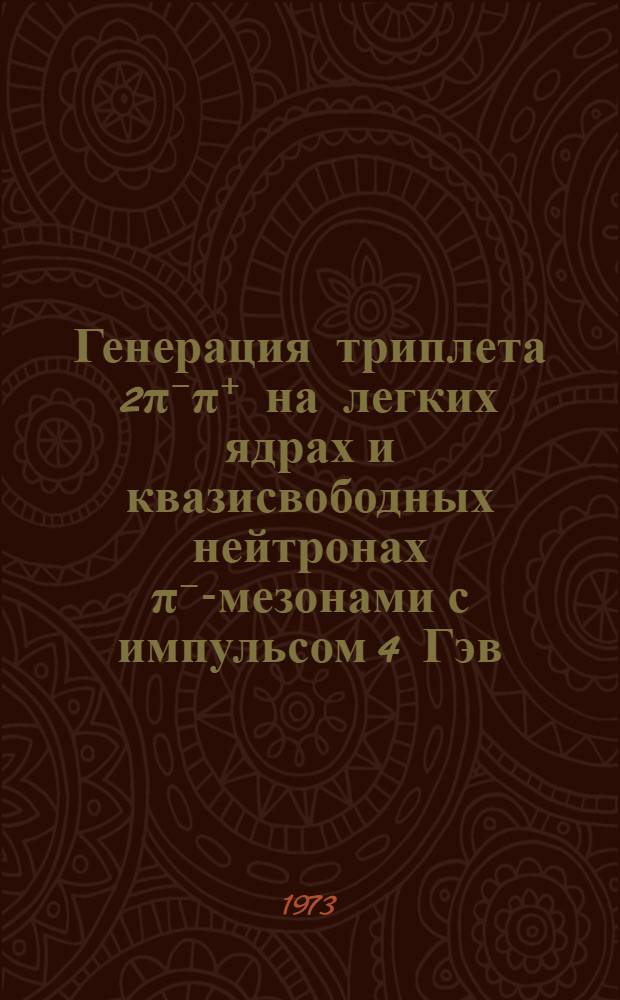 Генерация триплета 2&pi;⁻&pi;⁺ на легких ядрах и квазисвободных нейтронах &pi;⁻-мезонами с импульсом 4 Гэв/с : Автореф. дис. на соиск. учен. степени канд. физ.-мат. наук : (01.04.01)