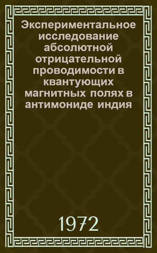 Экспериментальное исследование абсолютной отрицательной проводимости в квантующих магнитных полях в антимониде индия : Автореф. дис. на соискание учен. степени канд. физ.-мат. наук : (046)