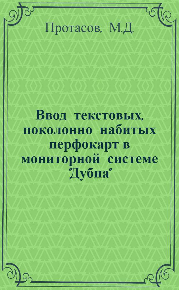 Ввод текстовых, поколонно набитых перфокарт в мониторной системе "Дубна"