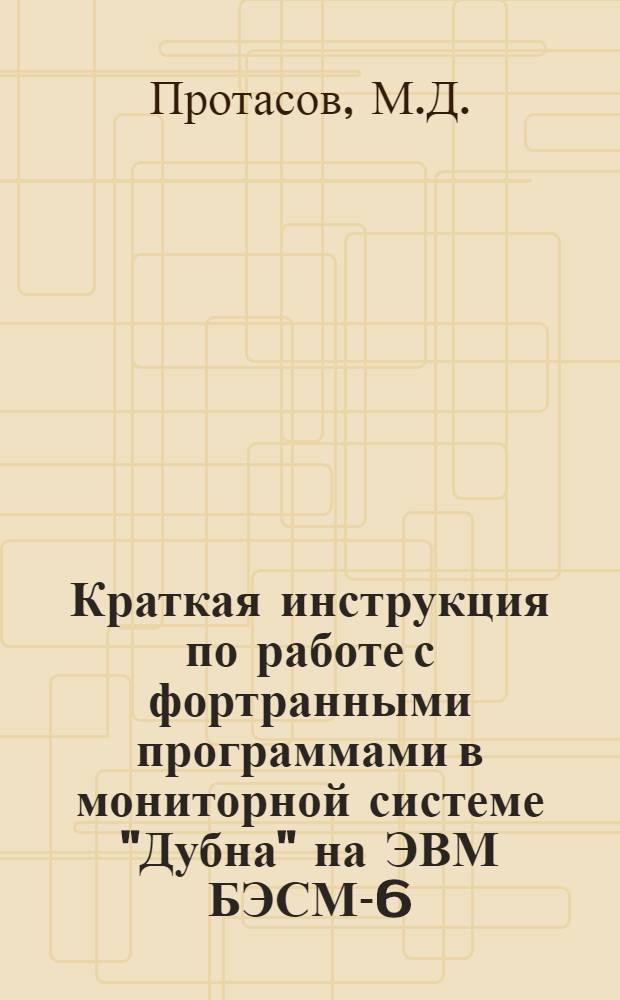Краткая инструкция по работе с фортранными программами в мониторной системе "Дубна" на ЭВМ БЭСМ-6