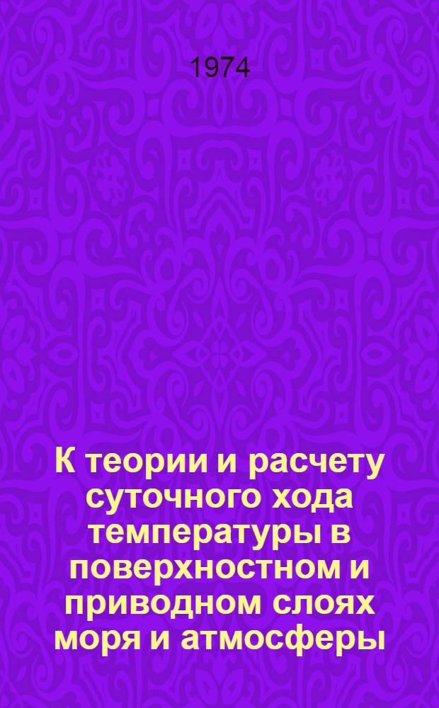 К теории и расчету суточного хода температуры в поверхностном и приводном слоях моря и атмосферы : Автореф. дис. на соиск. учен. степени канд. физ.-мат. наук : (01.04.12)