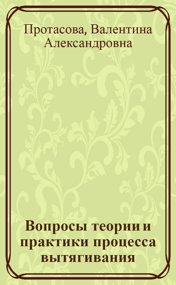 Вопросы теории и практики процесса вытягивания : Автореф. дис. на соиск. учен. степени д-ра техн. наук : (05.391)