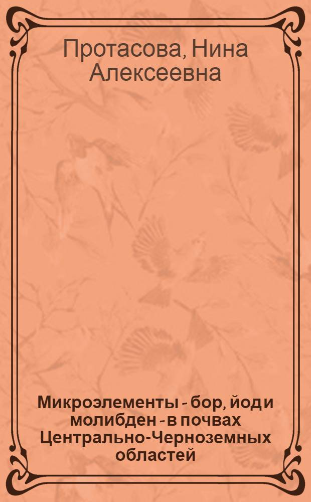 Микроэлементы - бор, йод и молибден - в почвах Центрально-Черноземных областей : Автореф. дис. на соискание учен. степени канд. биол. наук : (06.532)