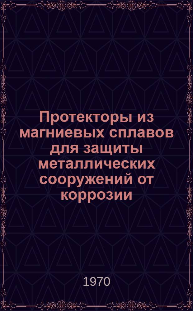 Протекторы из магниевых сплавов для защиты металлических сооружений от коррозии