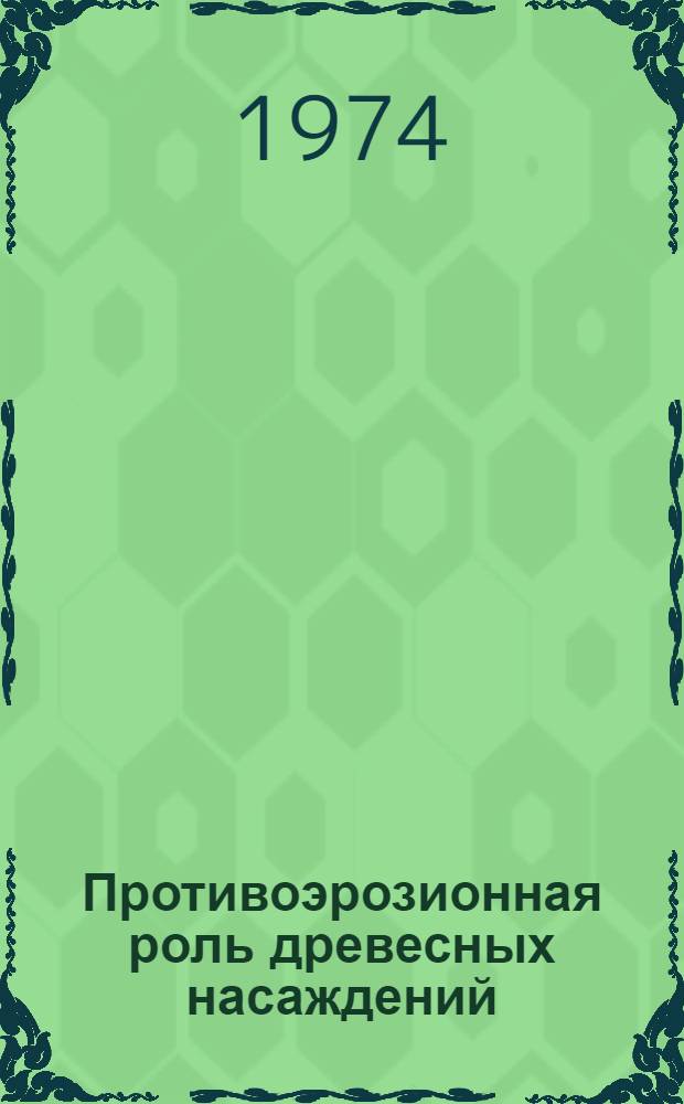 Противоэрозионная роль древесных насаждений