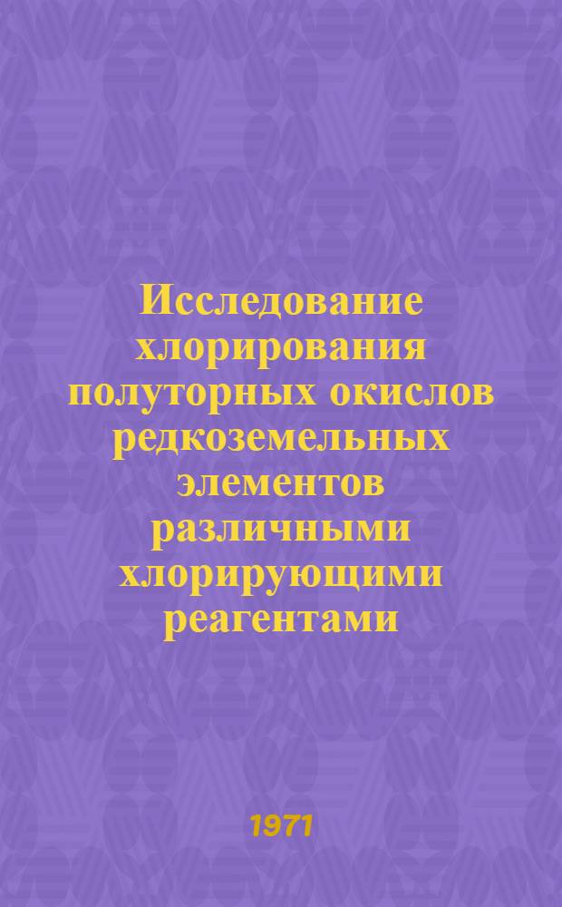 Исследование хлорирования полуторных окислов редкоземельных элементов различными хлорирующими реагентами : Автореф. дис. на соискание учен. степени канд. хим. наук : (070)