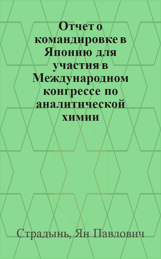Отчет о командировке в Японию [для участия в Международном конгрессе по аналитической химии]