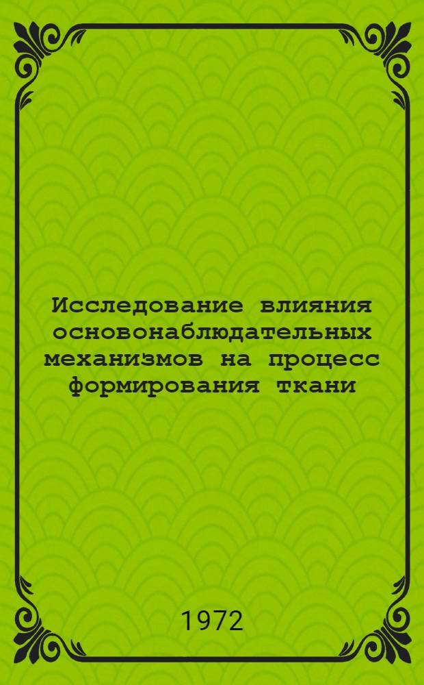 Исследование влияния основонаблюдательных механизмов на процесс формирования ткани : Автореф. дис. на соиск. учен. степени канд. техн. наук : (391)