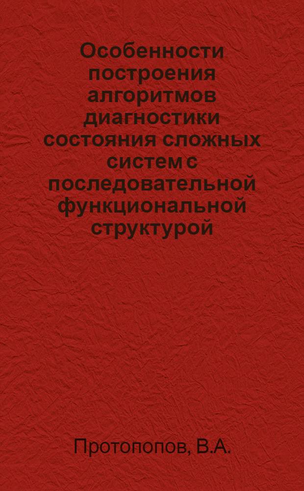Особенности построения алгоритмов диагностики состояния сложных систем с последовательной функциональной структурой