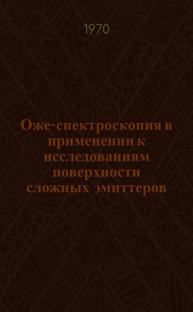 Оже-спектроскопия в применении к исследованиям поверхности сложных эмиттеров