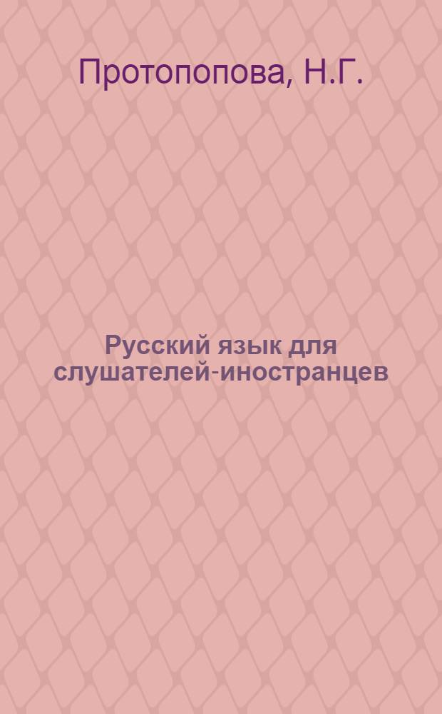 Русский язык для слушателей-иностранцев : Учеб. пособие : Подготовит. курс : Вып. 1-