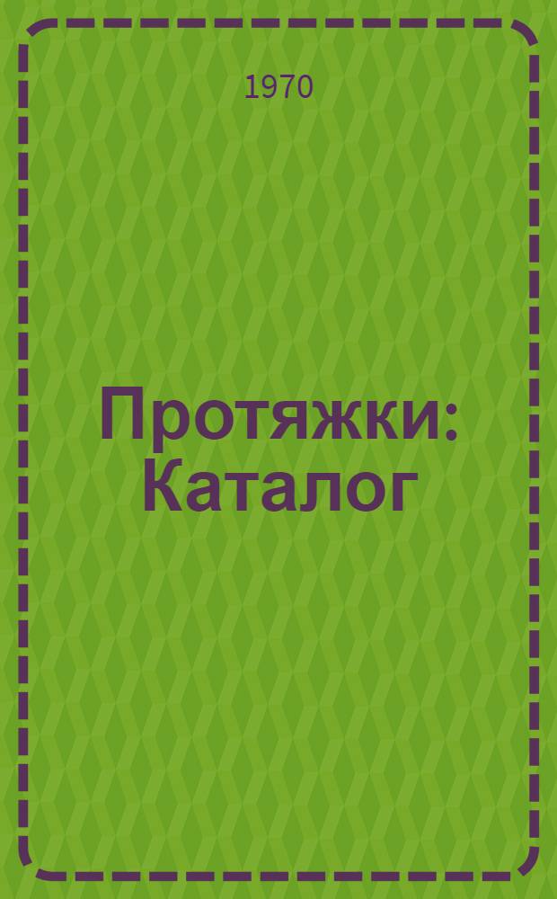 Протяжки : Каталог