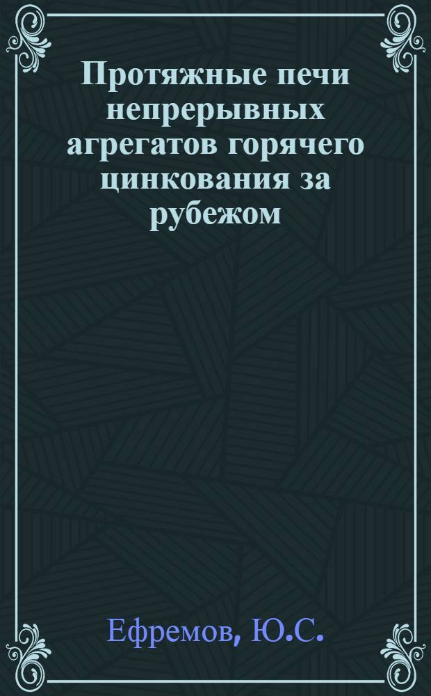 Протяжные печи непрерывных агрегатов горячего цинкования за рубежом