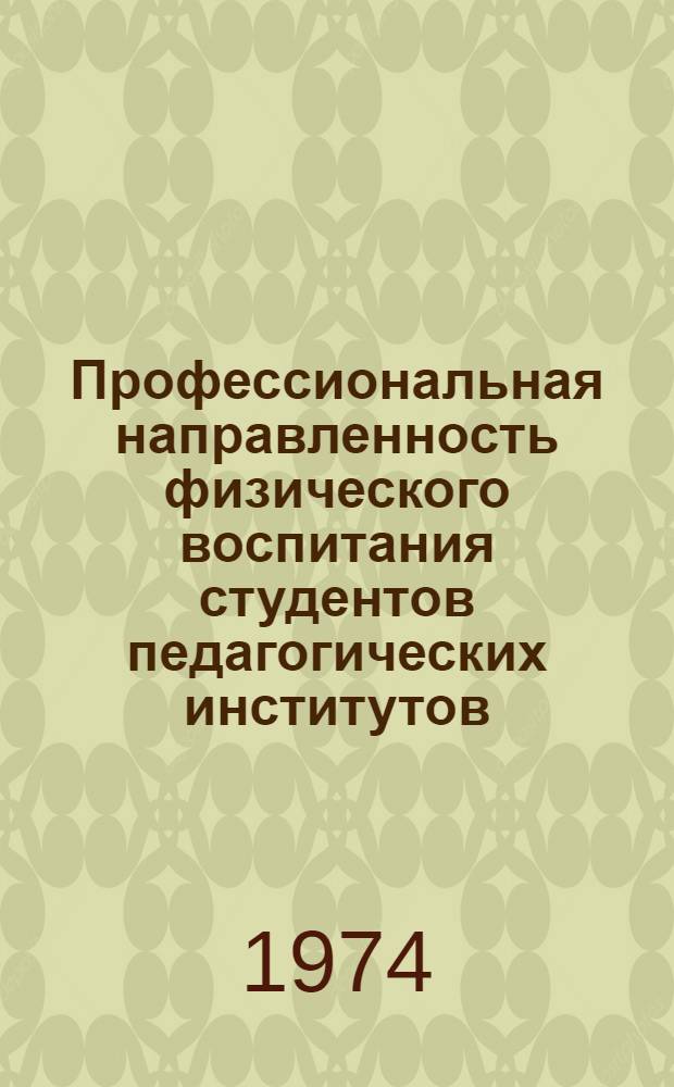 Профессиональная направленность физического воспитания студентов педагогических институтов : Инструкт.-метод. письмо