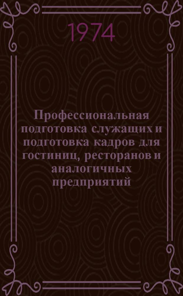 Профессиональная подготовка служащих и подготовка кадров для гостиниц, ресторанов и аналогичных предприятий : Выдержки из докл. подгот. Междунар. бюро труда : Пер. краткого обзора и вопросов, предлагаемых для обсуждения