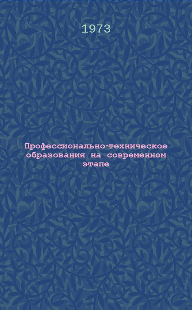 Профессионально-техническое образования на современном этапе : (Метод. рекомендации лекторам и докладчикам)