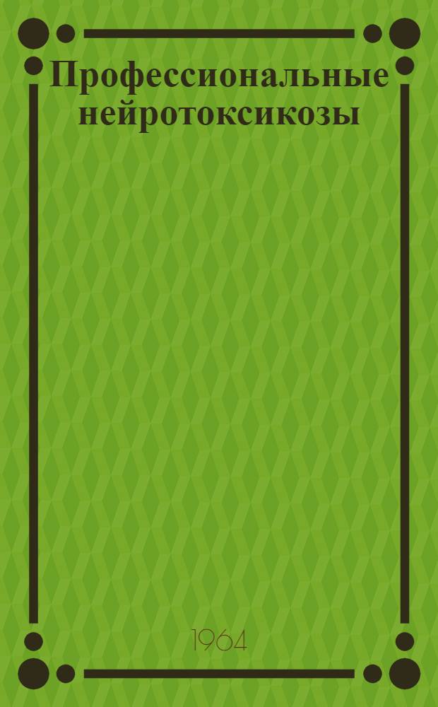 Профессиональные нейротоксикозы : Метод. пособие для врачей поликлиник и медсанчастей Вып. 1-. Вып. 3 : Марганец