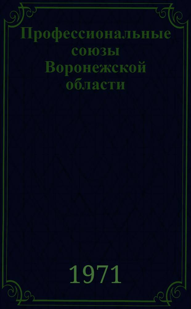 Профессиональные союзы Воронежской области : (Справочный материал)