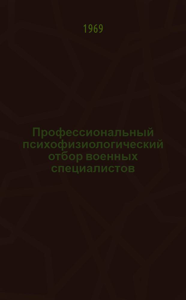Профессиональный психофизиологический отбор военных специалистов : Материалы конференции