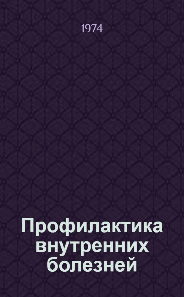 Профилактика внутренних болезней : Сборник статей